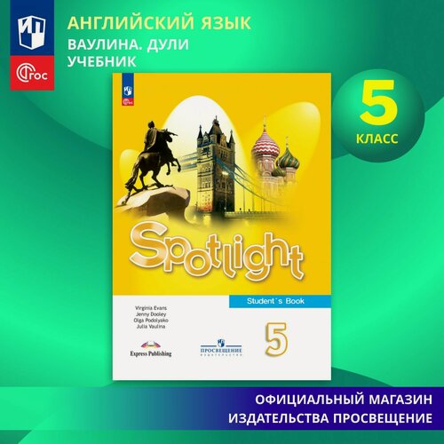 Изображение товара Английский язык. 5 класс. Учебник ФГОС / Spotlight. Английский в фокусе