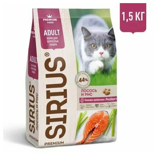 Sirius Корм сухой для взрослых кошек с лососем и рисом, 1,5 кг
