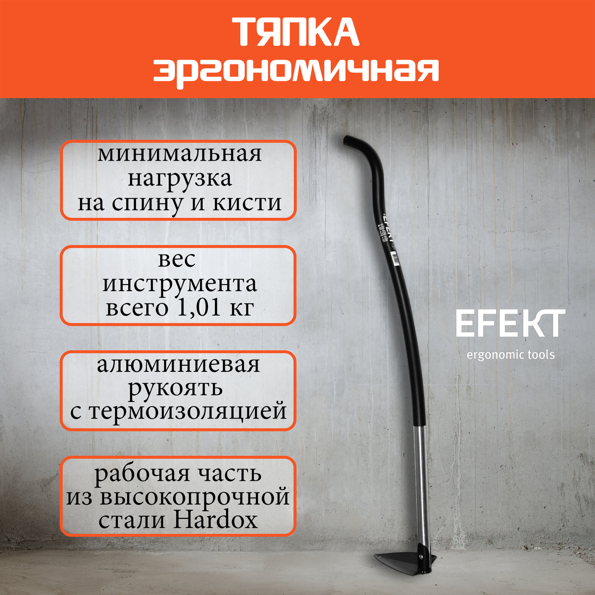 Эргономическая тяпка EFEKT TOOLS E12  металлический черенок  длина 132 см  сверхпрочная сталь HARDOX