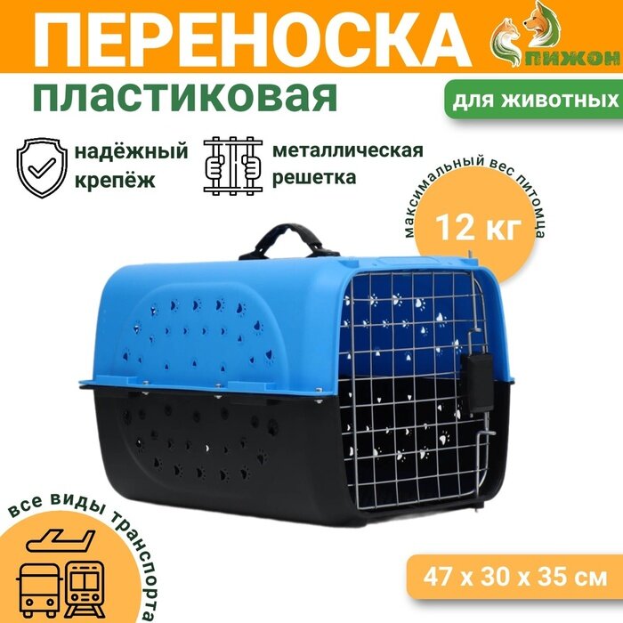 Переноска для животных с металлической дверью 47×30×35 см, вес до 12 кг, голубая