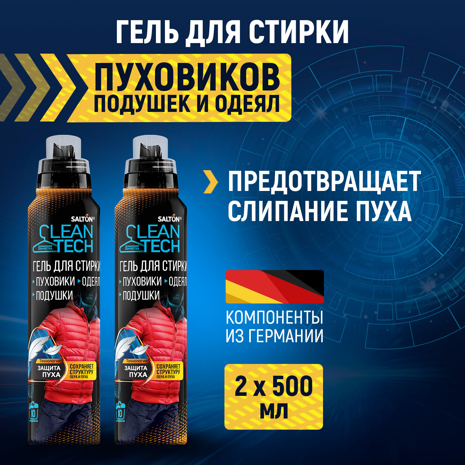 Гель для стирки пуховиков, курток, одеял, подушек, изделий из синтепона и пера Salton CleanTech, 500 мл х 2 шт