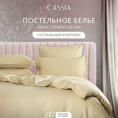 CASSIA Комплект постельного белья Полуторный "Люкс" 145х215-1/200х220-1/50х70-2/70х70-2 страйп-сатин с жаккардовыми полосами, хлопок бежевый, размер 1.5, спальный