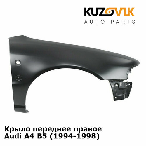 Крыло переднее правое Audi A4 B5 (1994-1998)