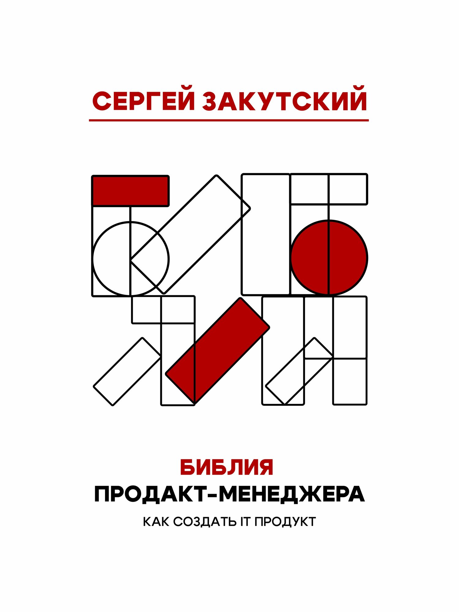 Печатная книга "Библия Продакт-менеджера" Сергея Закутского; Product manager's Bible