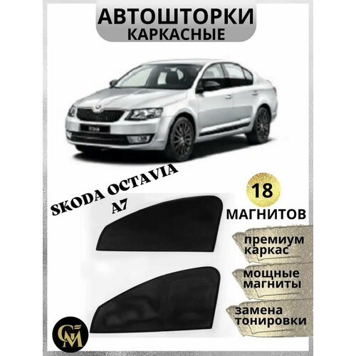 фото Каркасные шторки автошторки skoda octavia a7 gm group