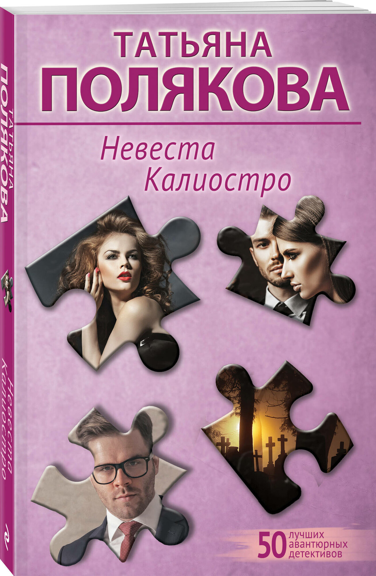 Полякова Т. В. Невеста Калиостро
