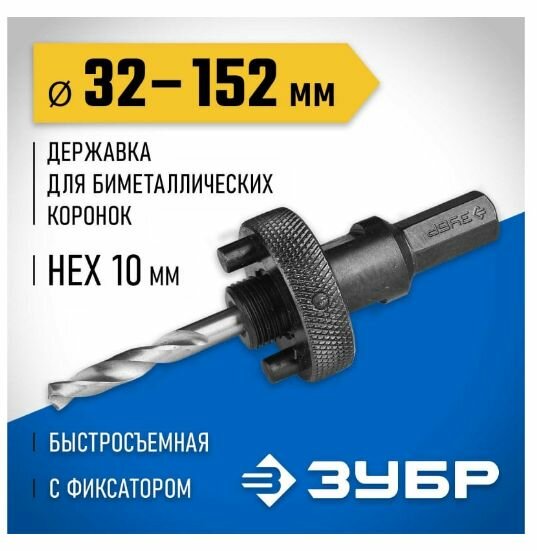 Державка для Bi-Metal коронок 32-152мм НЕХ ЗУБР быстросъемная пружинный фиксатор
