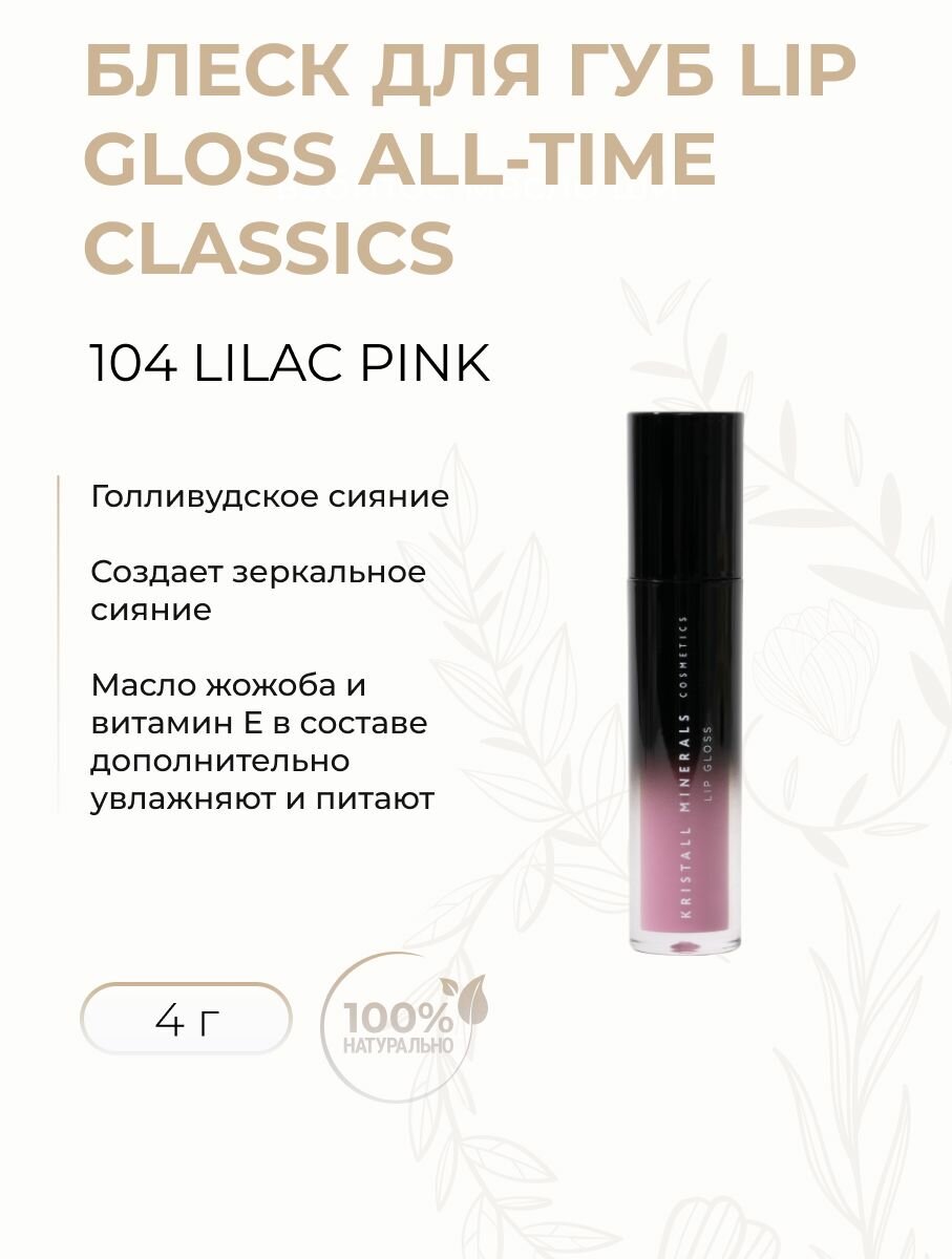 Блеск для губ Lip Gloss All-Time Classics, LILAC PINK 104