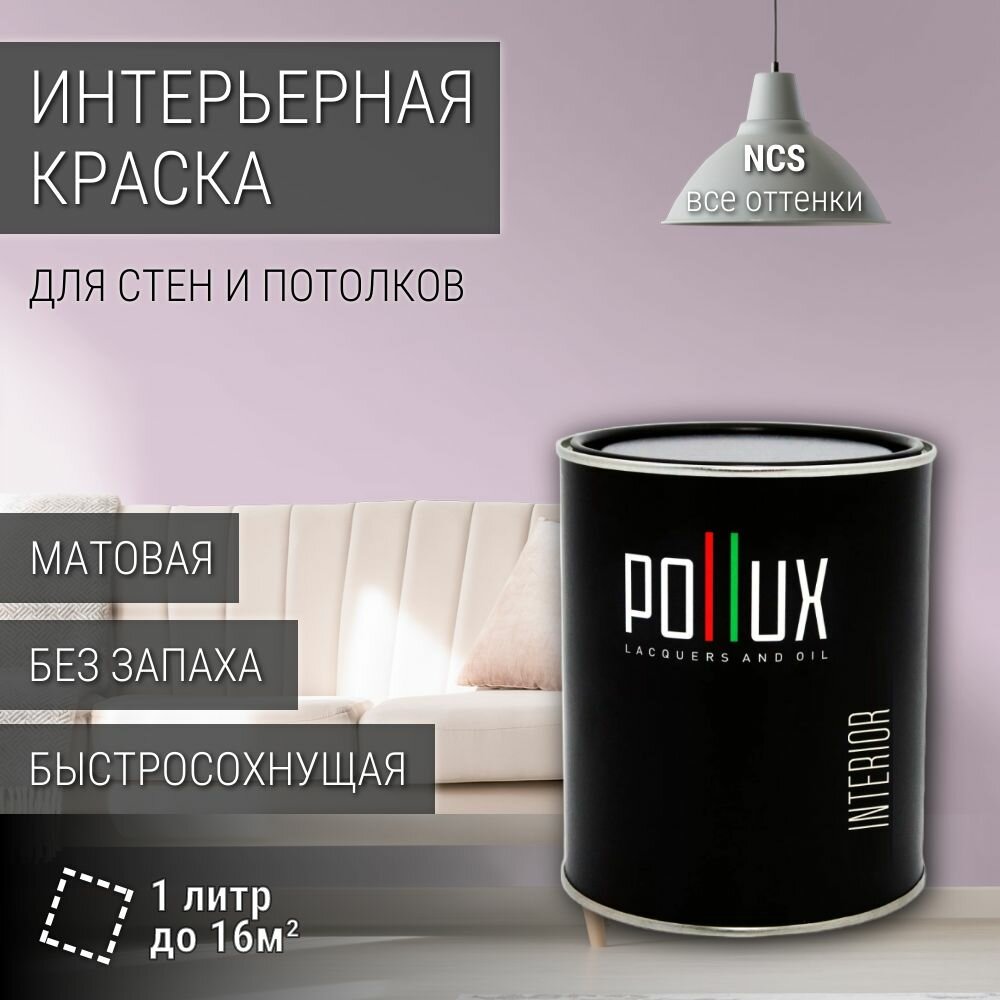 Краска моющаяся интерьерная для стен и потолков, Pollux INTERIOR без запаха, быстросохнущая, акриловая, матовое покрытие, цвет NCS S 1015-R40B, 1л.