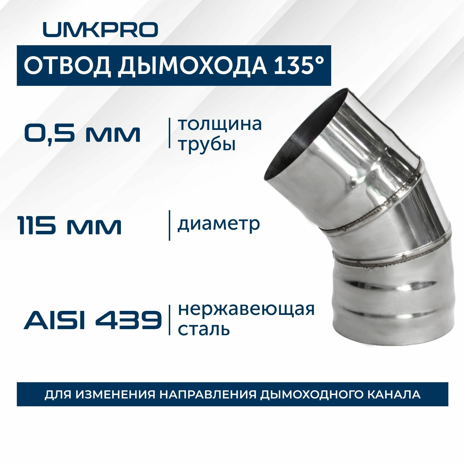 Отвод 135*, ф 115, AISI 439/0,5мм, тип-2