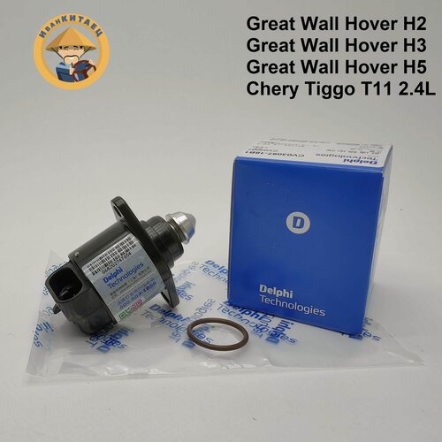 Изображение товара Регулятор холостого хода Delphi Great Wall Hover H2/H3/H5, Chery Tiggo 2.4L