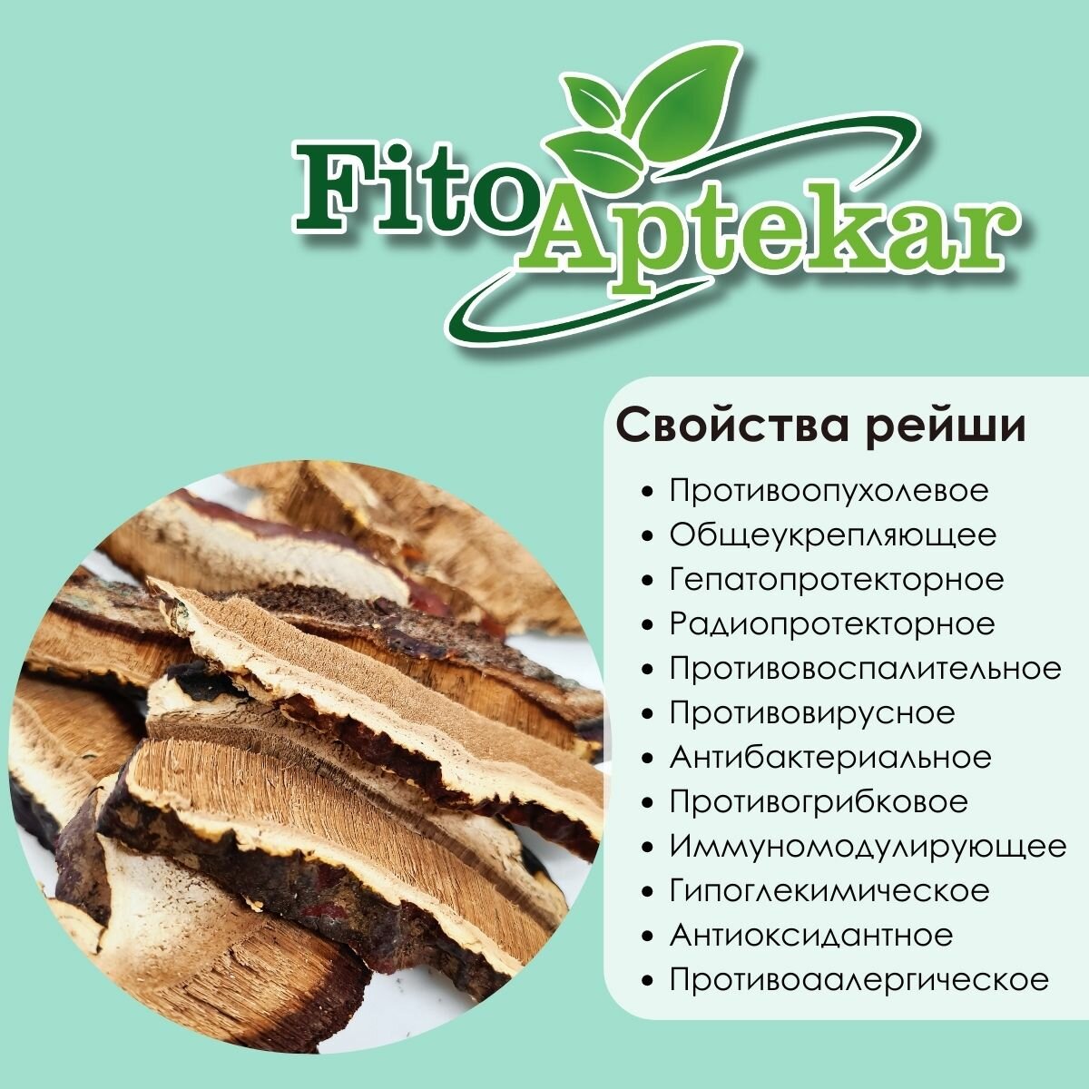Картинки Гриб Рейши "Фито-Аптекарь" - мощный антиоксидант и иммуностимулятор, слайсы 150г