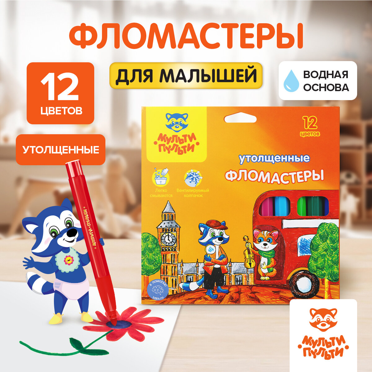 Фломастеры для рисования Мульти-Пульти "Енот в Англии" / набор 12 цветов, утолщенные смываемые, детские, для малышей