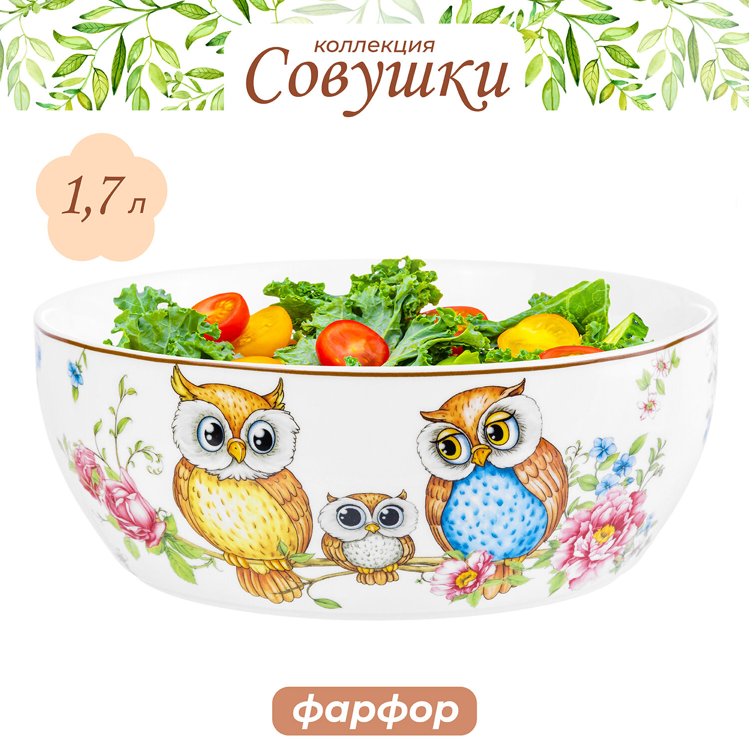 Салатник круглый 17 л Elan Gallery Совушки 20х20х75 см фарфор