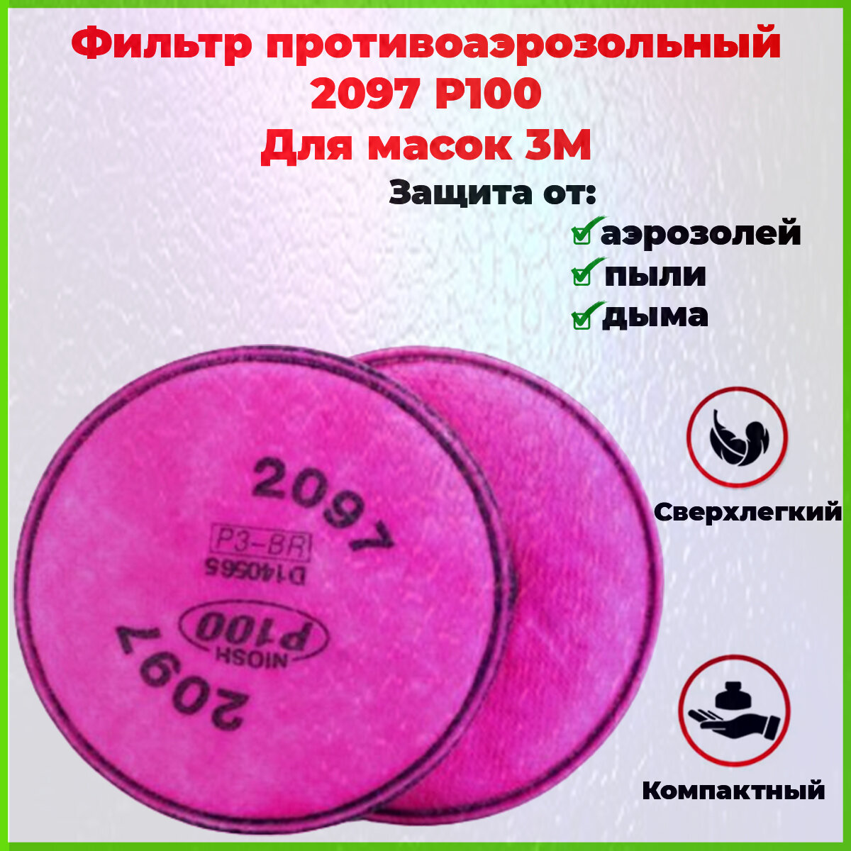 Фильтр для респиратора 2093 Р100 для полнолицевой маски от пыли дыма аэрозолей FFP3 2 шт.