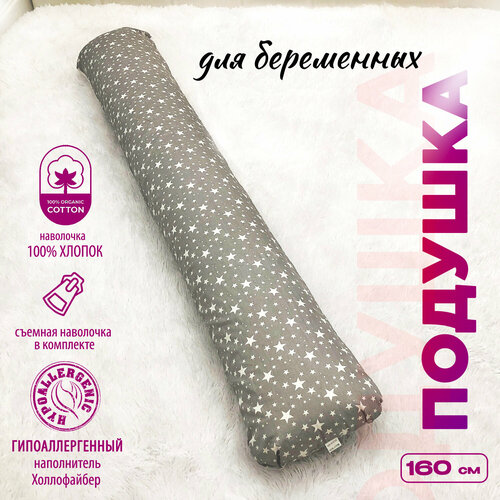 Подушка для беременных Mamapillow I 160 + наволочка Звездочки