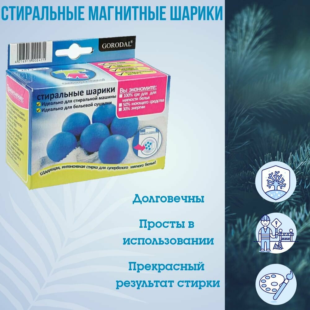 Магнитные стиральные шарики набор 6 шт TECHNOTRADE