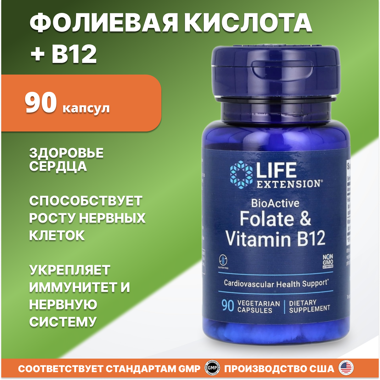 Фолат и Витамин Б12, 90 капсул