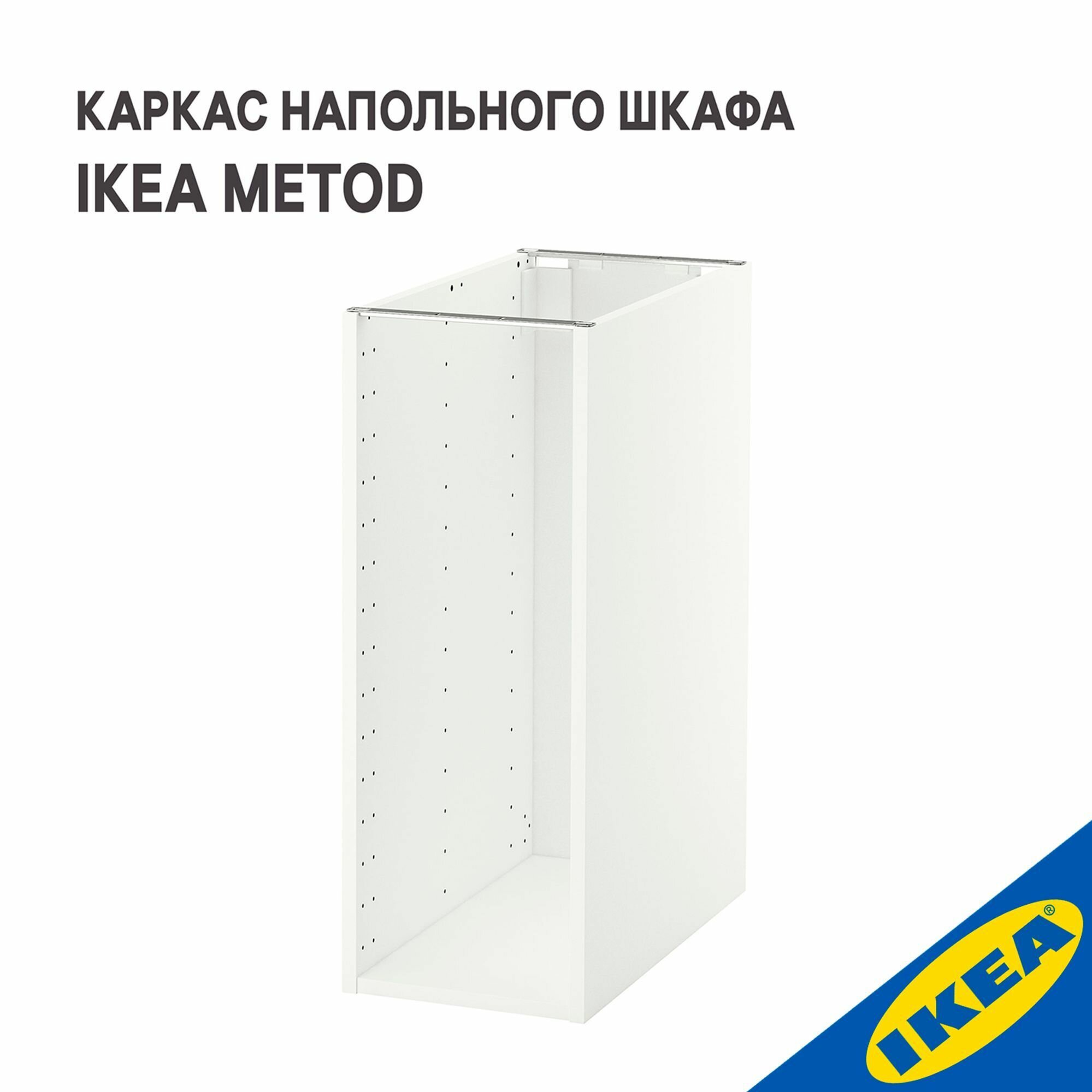 Каркас напольного шкафа IKEA METOD метод 30x60x80 см белый