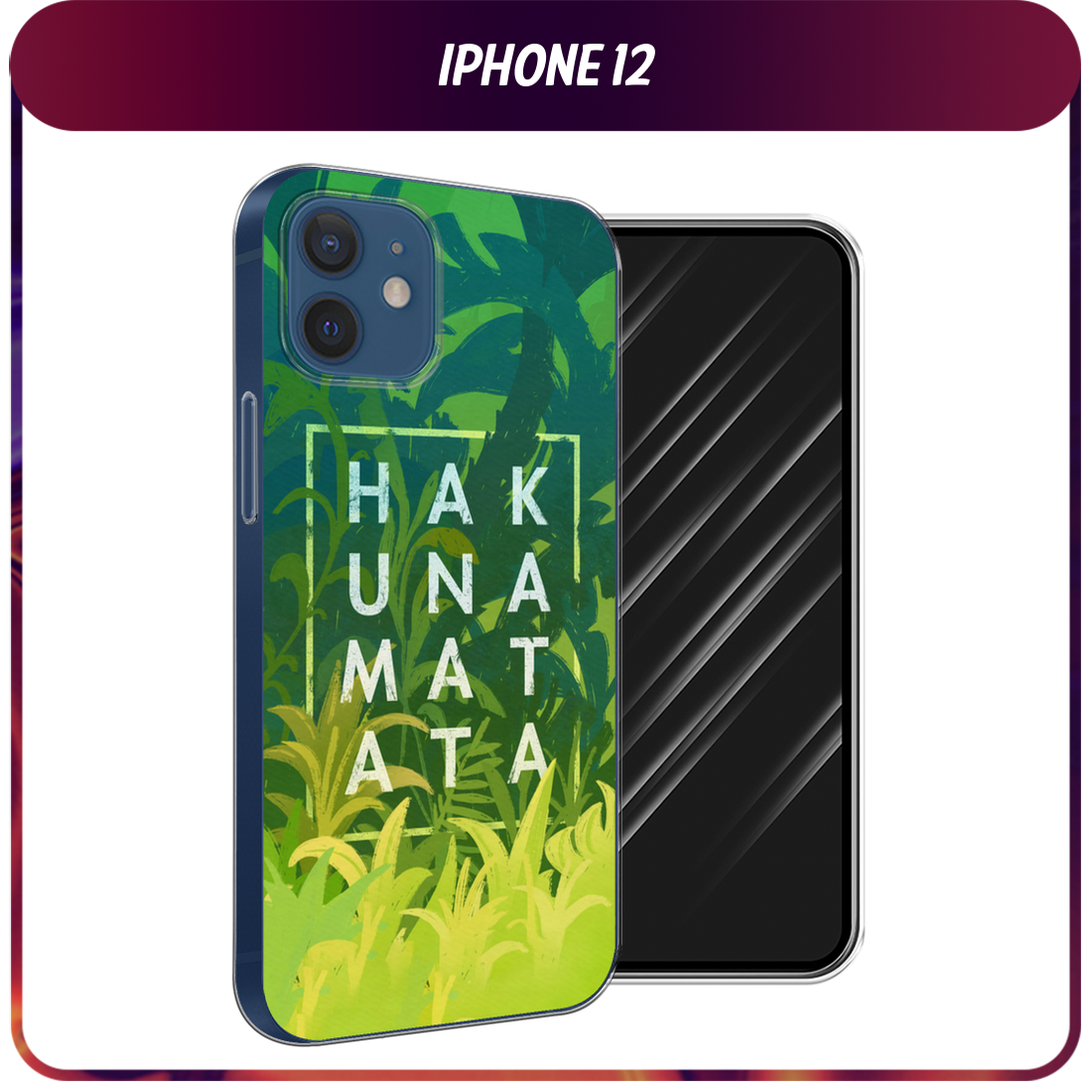 Чехол на Apple iPhone 12 Pro / Айфон 12 Про с принтом Акуна Матата