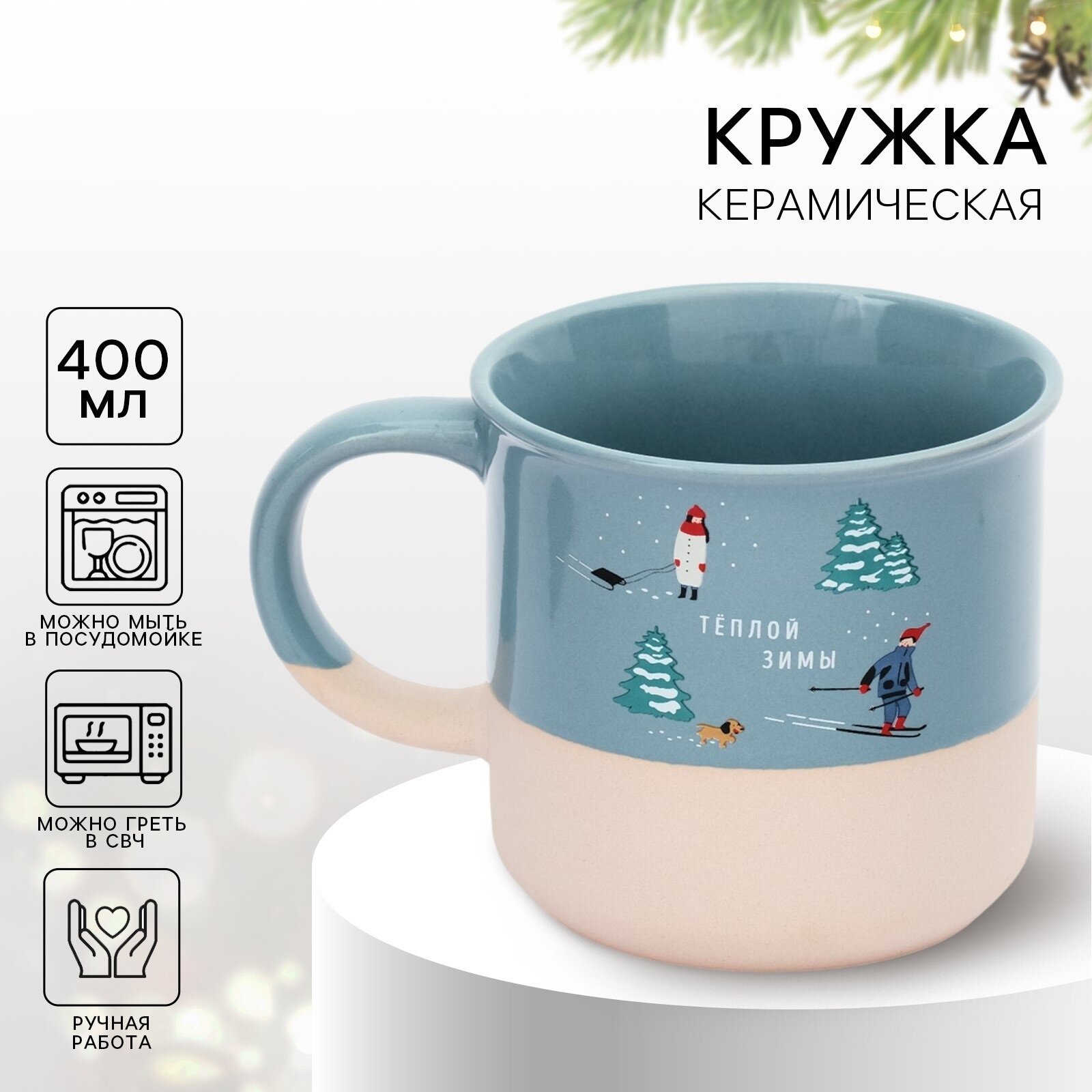 Кружка новогодняя керамическая «Теплой зимы» 400 мл для подарка на Новый Год.