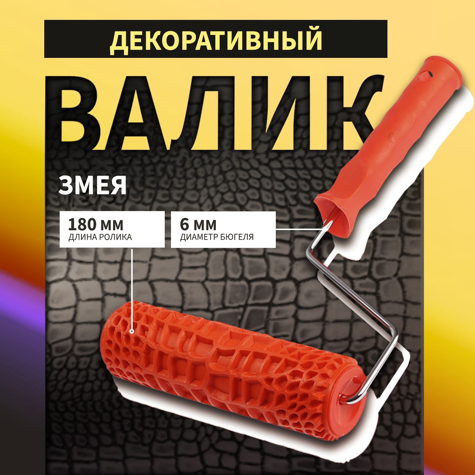 Валик декоративный тундра резиновый «змея» рукоятка d=6 мм 180 мм