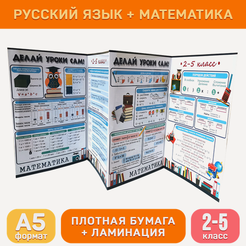 Изображение товара Обучающий буклет А5 «Русский язык и математика (2-5 класс)» для начальной школы, Делай уроки сам!