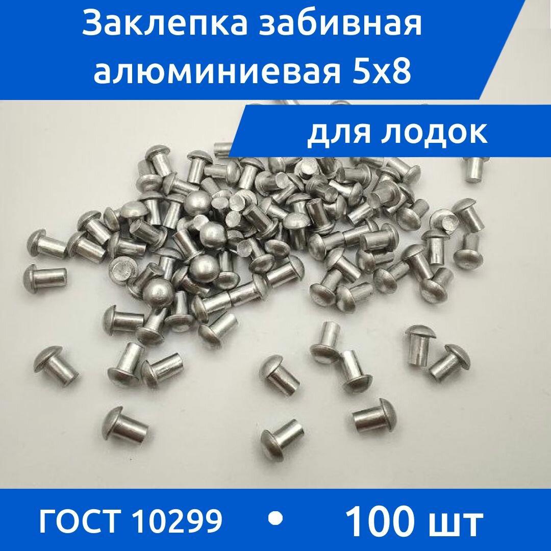 Заклепка забивная с полукруглой головкой 5х8 алюминиевая ГОСТ 10299-80 / DIN 660, 100 шт