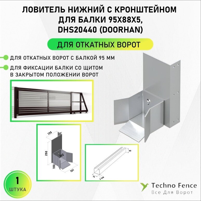 Ловитель нижний с кронштейном для балки 95х88х5, DHS20440 - DoorHan