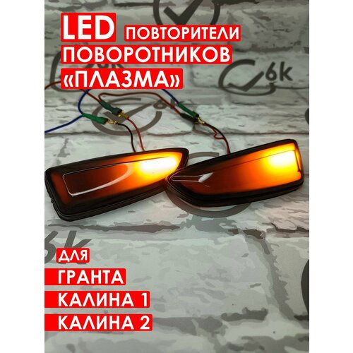 LED Повторители поворотников плазма для KALINA GRANTA 1003₽