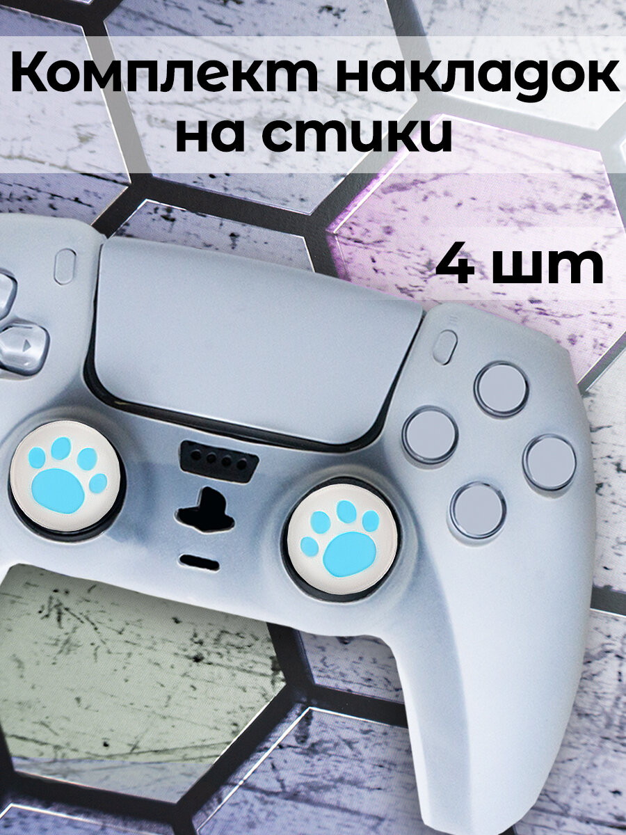 Накладки силиконовые на стики для джойстика PlayStation 5 PS5 / PS4 PS3 /XBox One/360/Xbox Series X/S