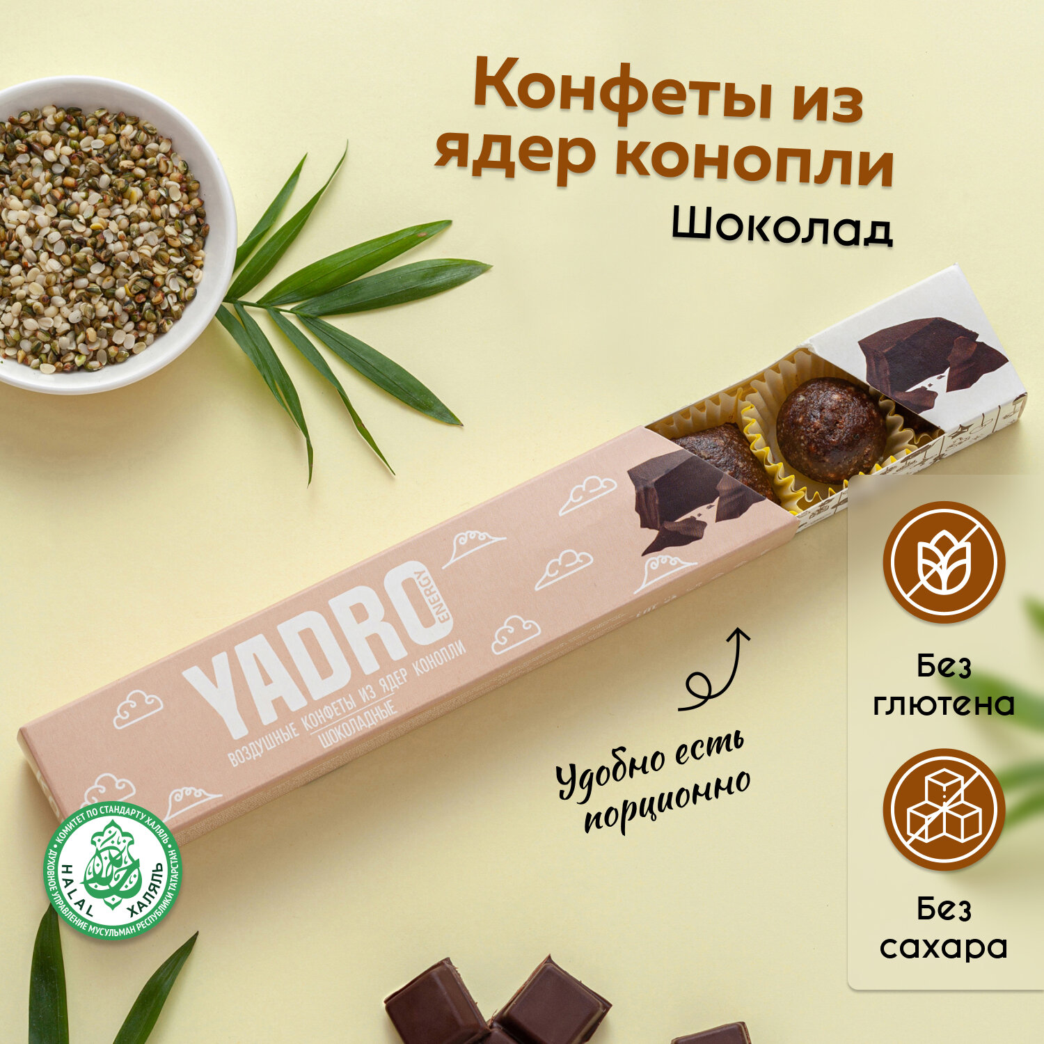 Конфеты из ядер конопли YADRO Energy Шоколадные с топинамбуром