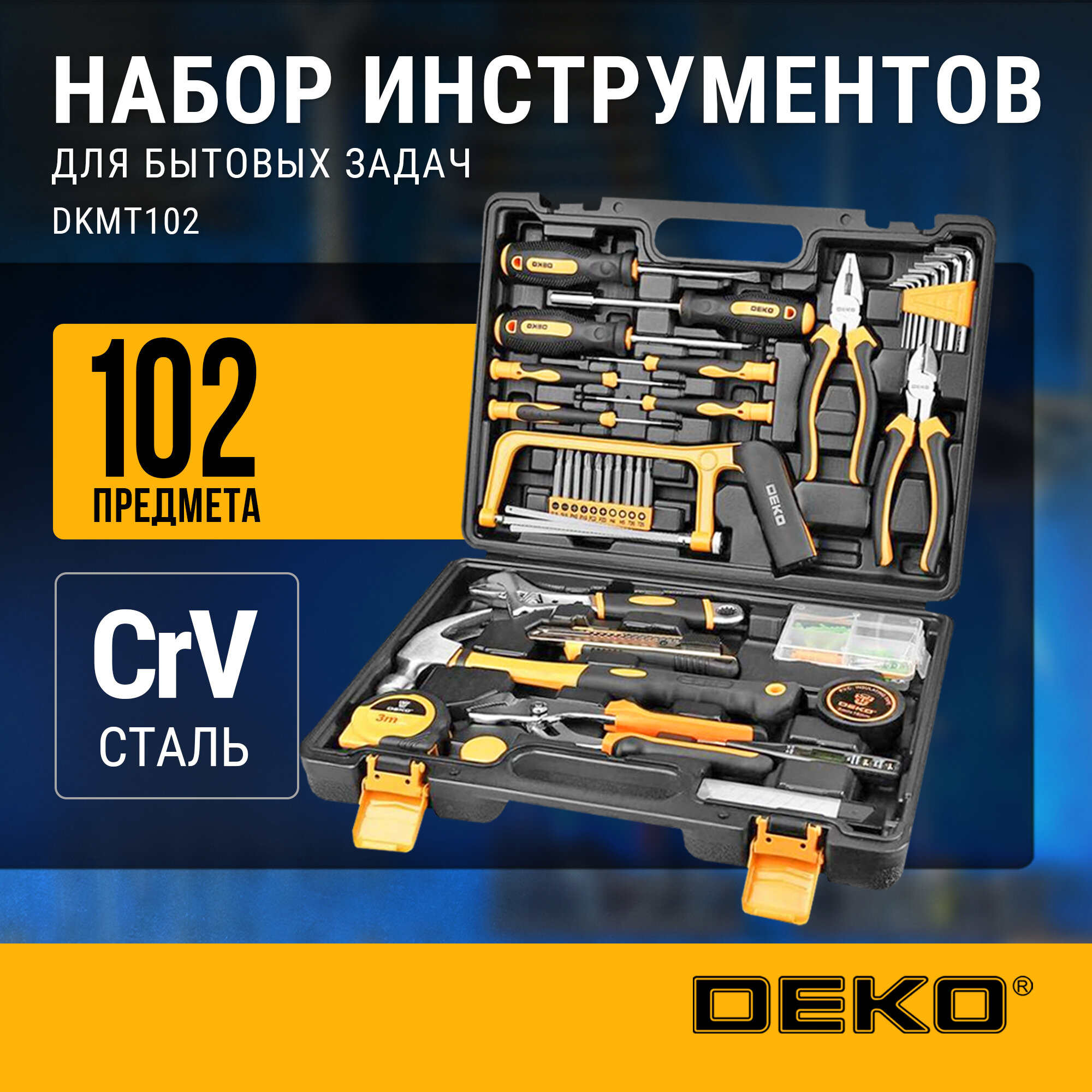 Профессиональный набор инструмента для дома в чемодане DEKO DKMT102 (102 предмета)