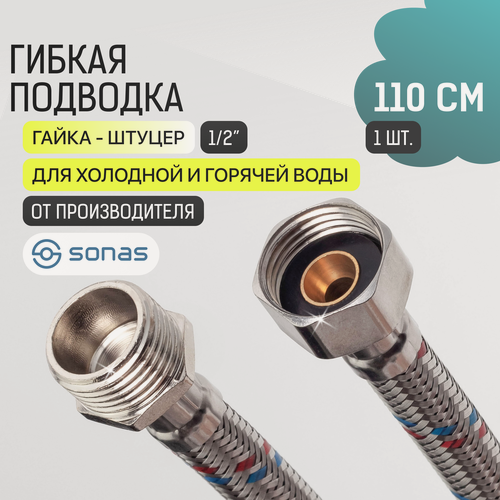 Изображение товара Гибкая подводка SONAS 10759, для холодной/горячей воды, гайка-штуцер 110 см