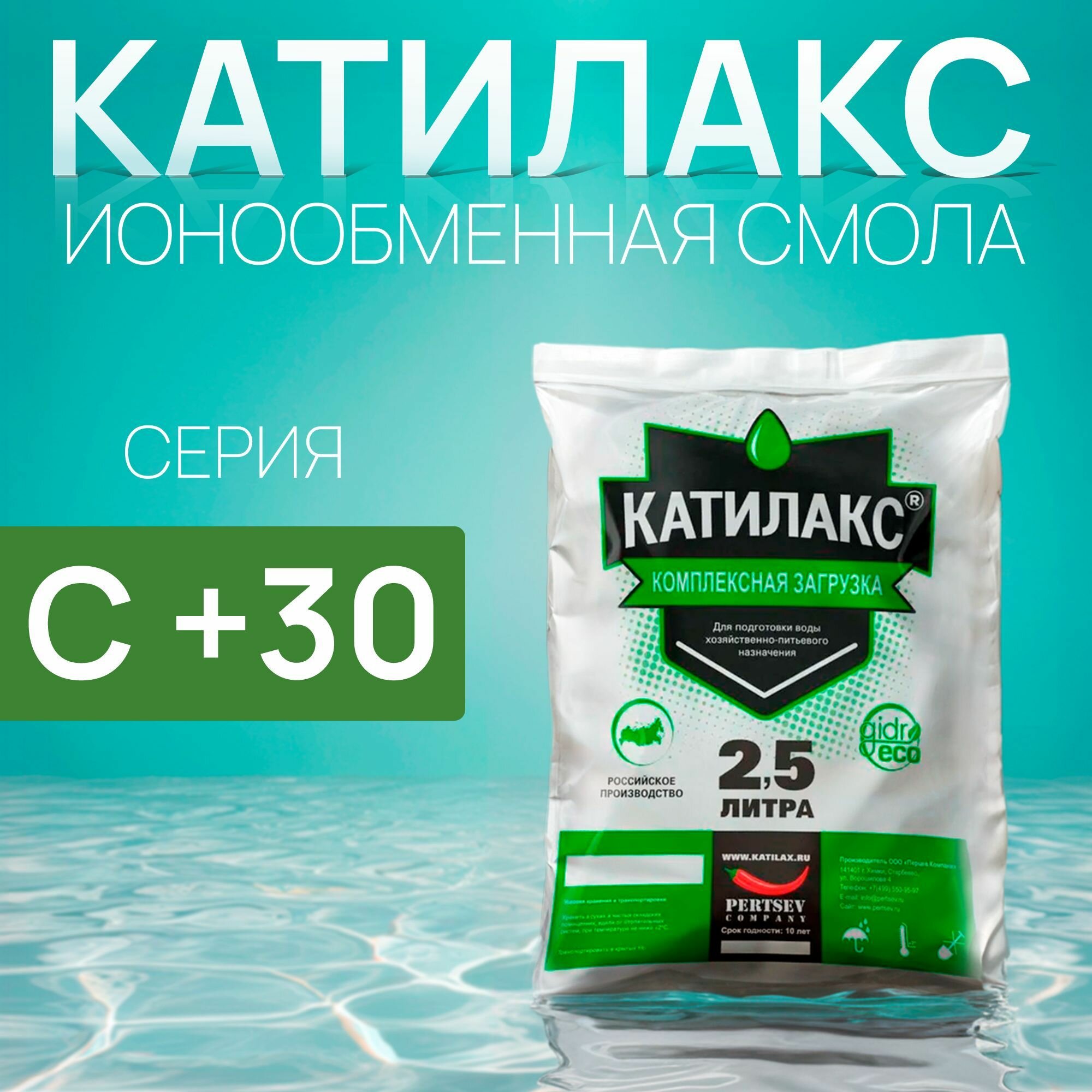 Ионообменная смола Катилакс - С+30 (Мешок 2,5 литра), для систем очистки воды