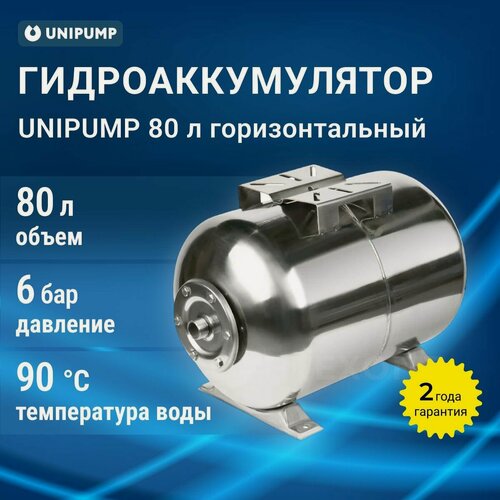 Изображение товара Гидроаккумулятор 80 л горизонтальный нержавеющая сталь Unipump