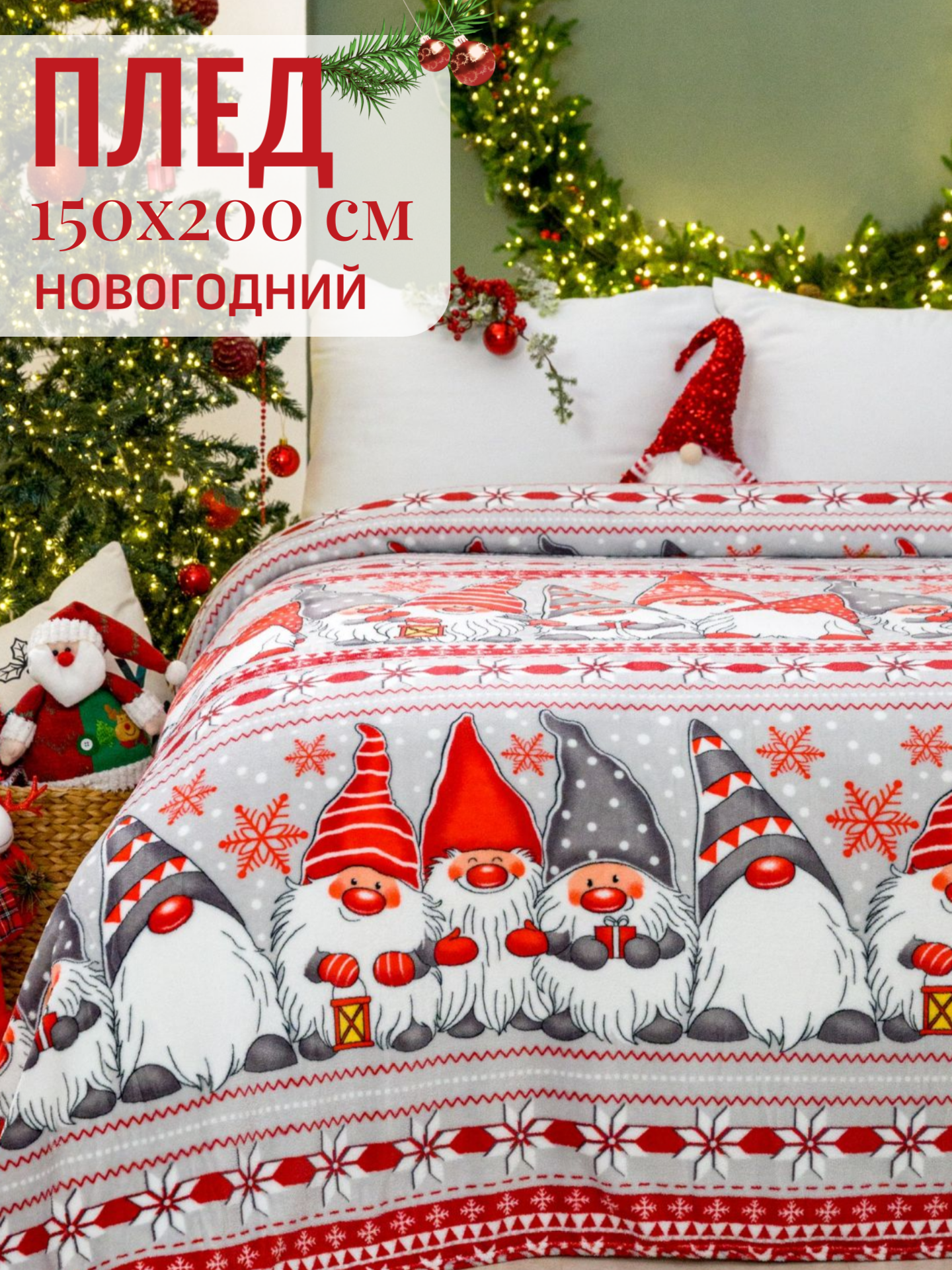 Плед новогодний 150х200 Павлина Гномы полоса 15-спальный