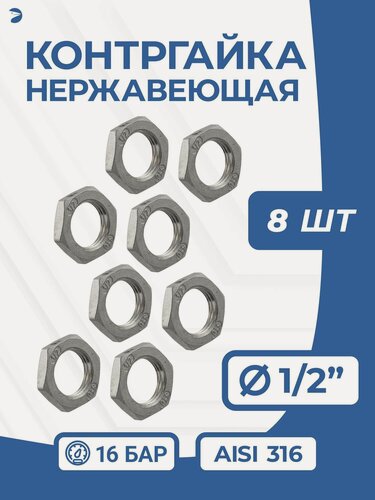 Изображение товара Newkey Контргайка нержавейка, ДУ 15 (1/2" дюйма), AISI 316, PN16, набор 8 шт