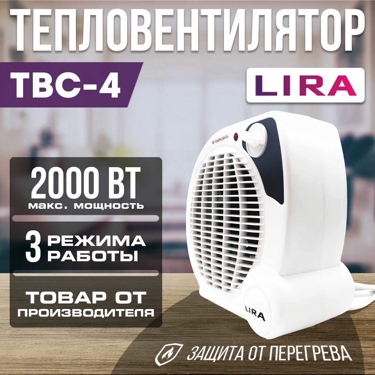 Тепловентилятор напольный обогреватель для дома электрический 2000 Вт площадь обогрева 20 кв. м. LIRA ТВС-4