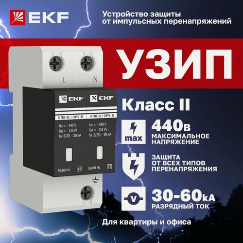 Изображение товара УЗИП EKF ОПВ-B/2P, двухполюсный, с сигнализацией, 30кА, 440В