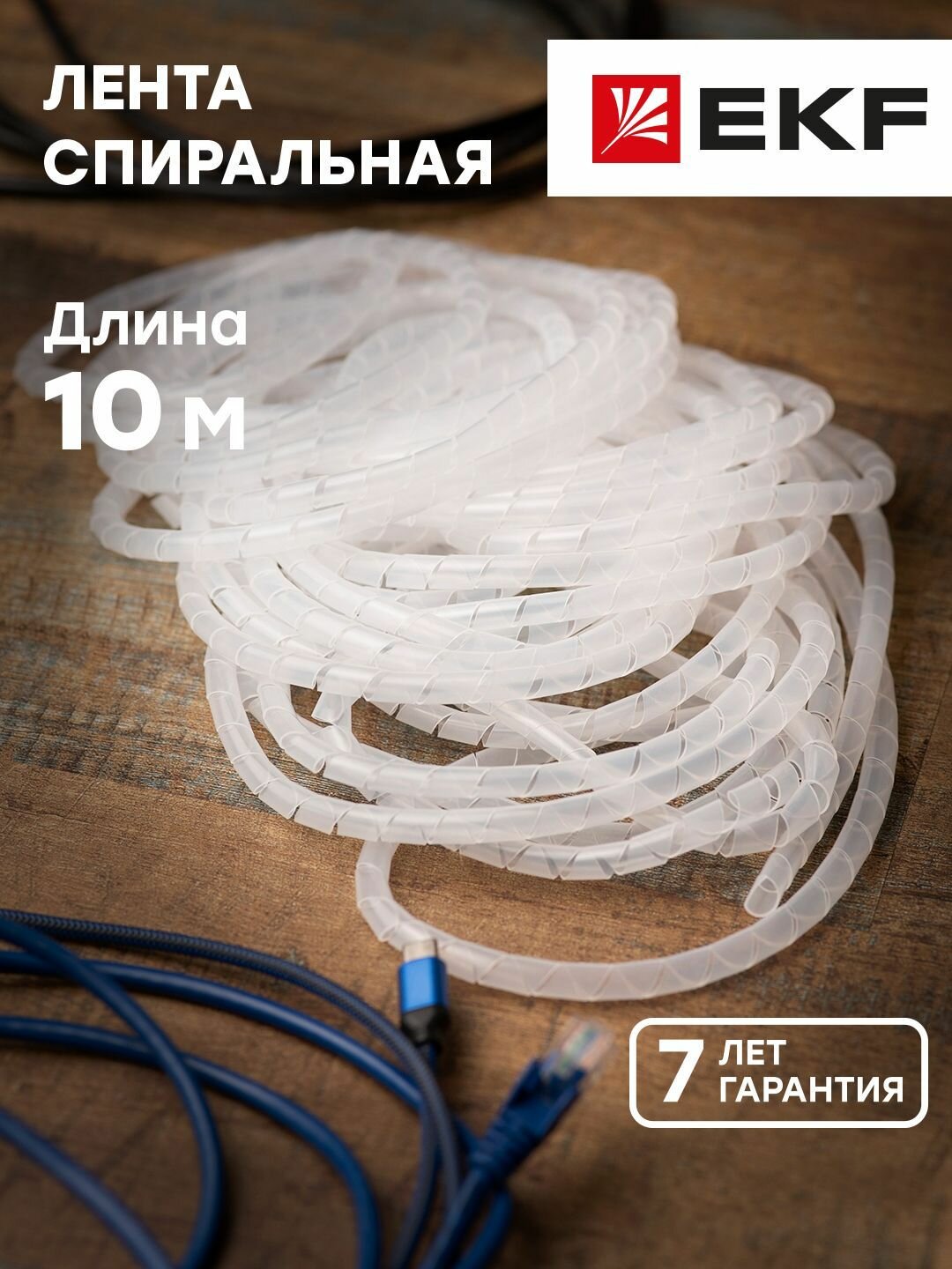 Лента спиральная монтажная SWB-08 D8мм d6мм (10м.) EKF PROxima