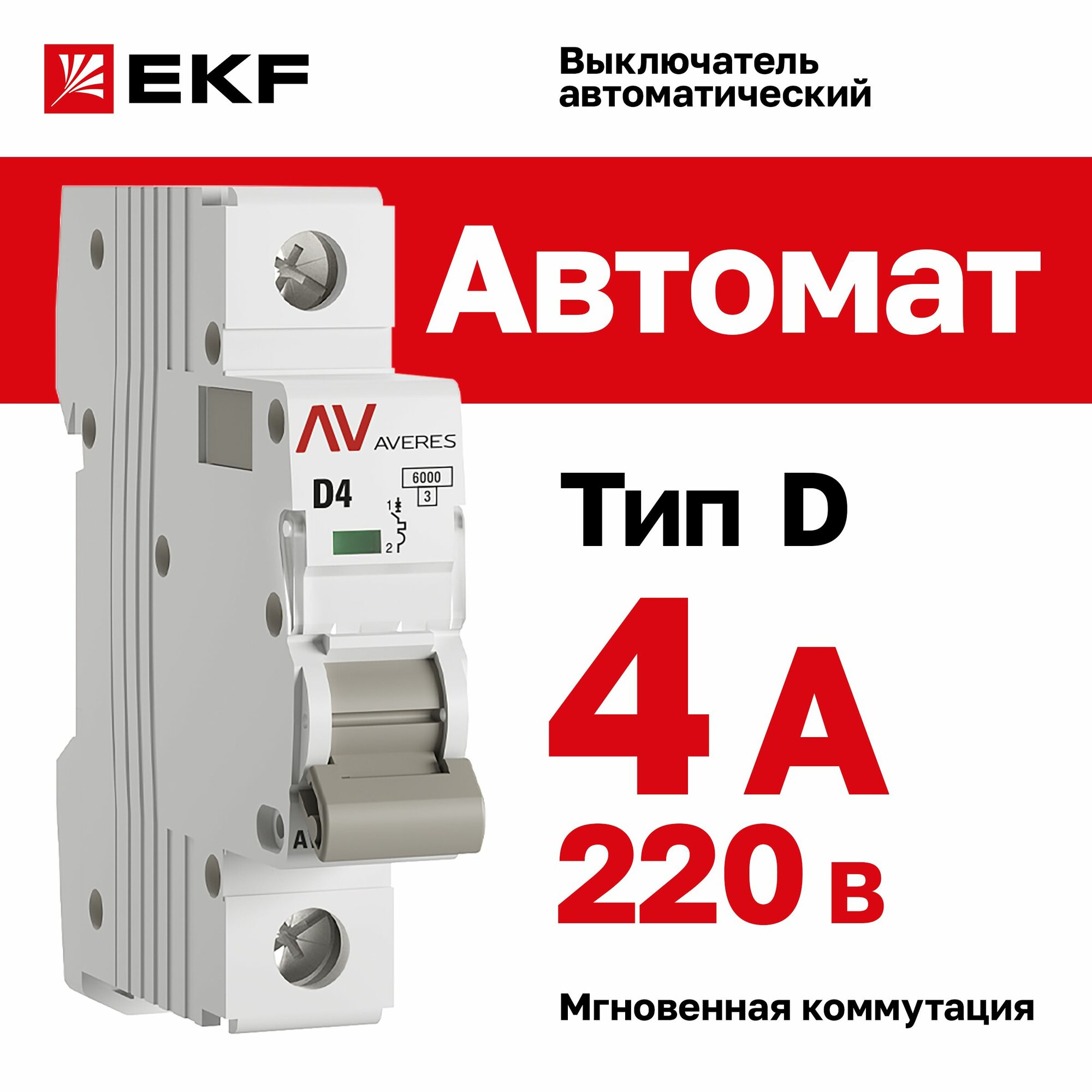 Автомат 4A, тип D, однополюсный 1P, 6kA, EKF AVERES (Автоматический выключатель D4)