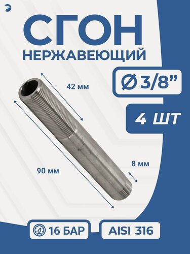 Изображение товара Newkey Сгон нержавейка Ду 10 (3/8 дюйма), AISI 316 PN16, набор 4 шт