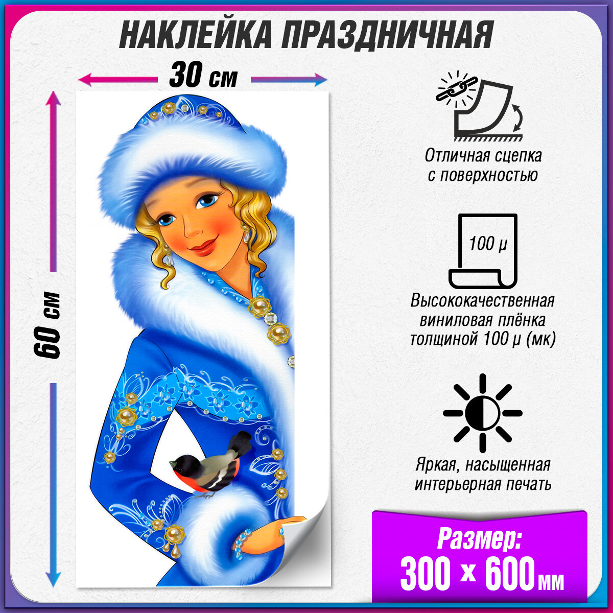 Интерьерная наклейка на окно со Снегурочкой / Украшение на окно к Новому году / 30x60 см.