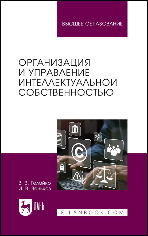 Галайко В. В. "Организация и управление интеллектуальной собственностью"