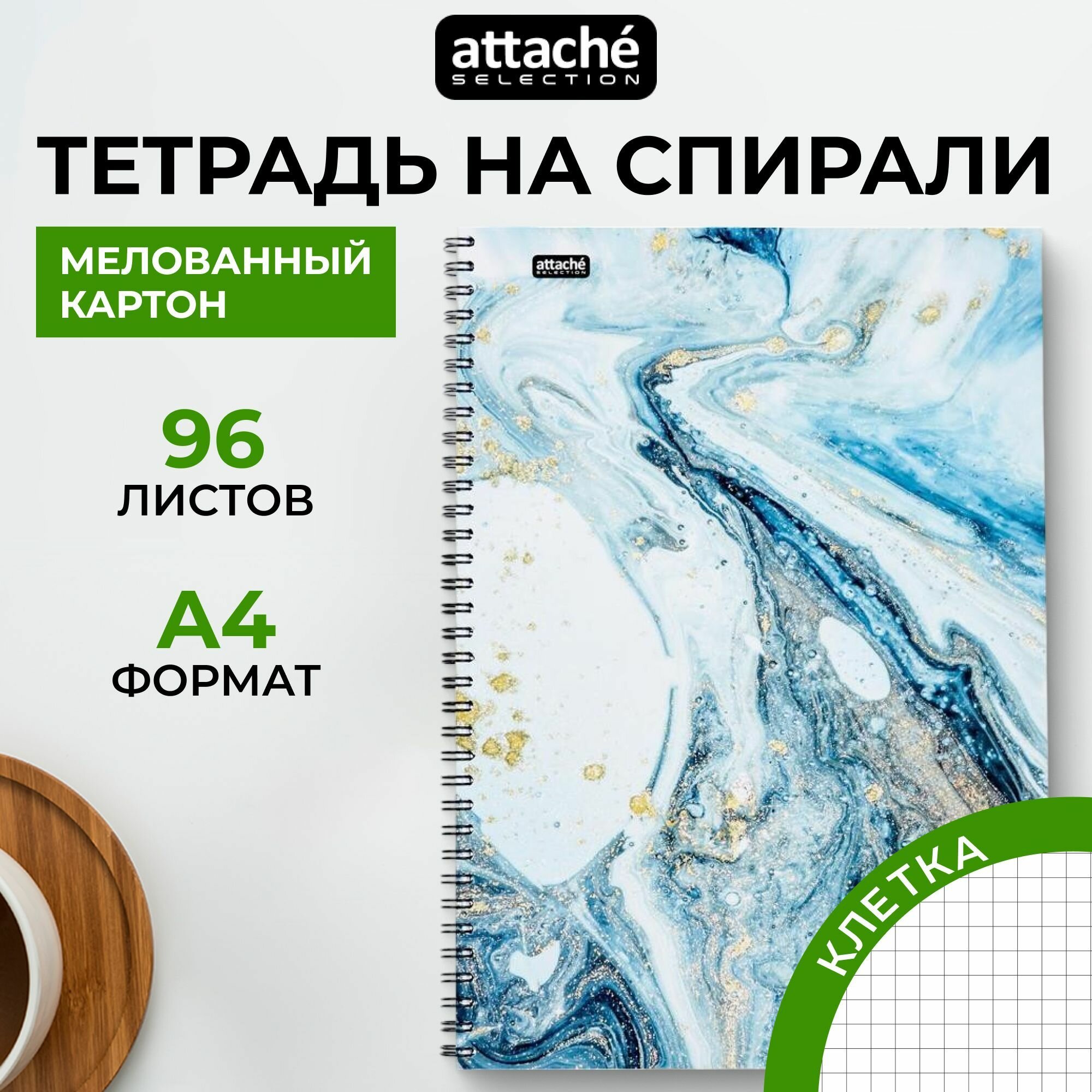 Тетрадь Attache Selection Fluid, А4, 96...