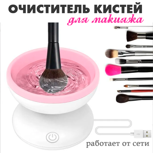 Автоматический очиститель кистей для макияжа TH142-8 цвет бело-розовый Машинка для чистки мойки сушки косметических кистей 520₽