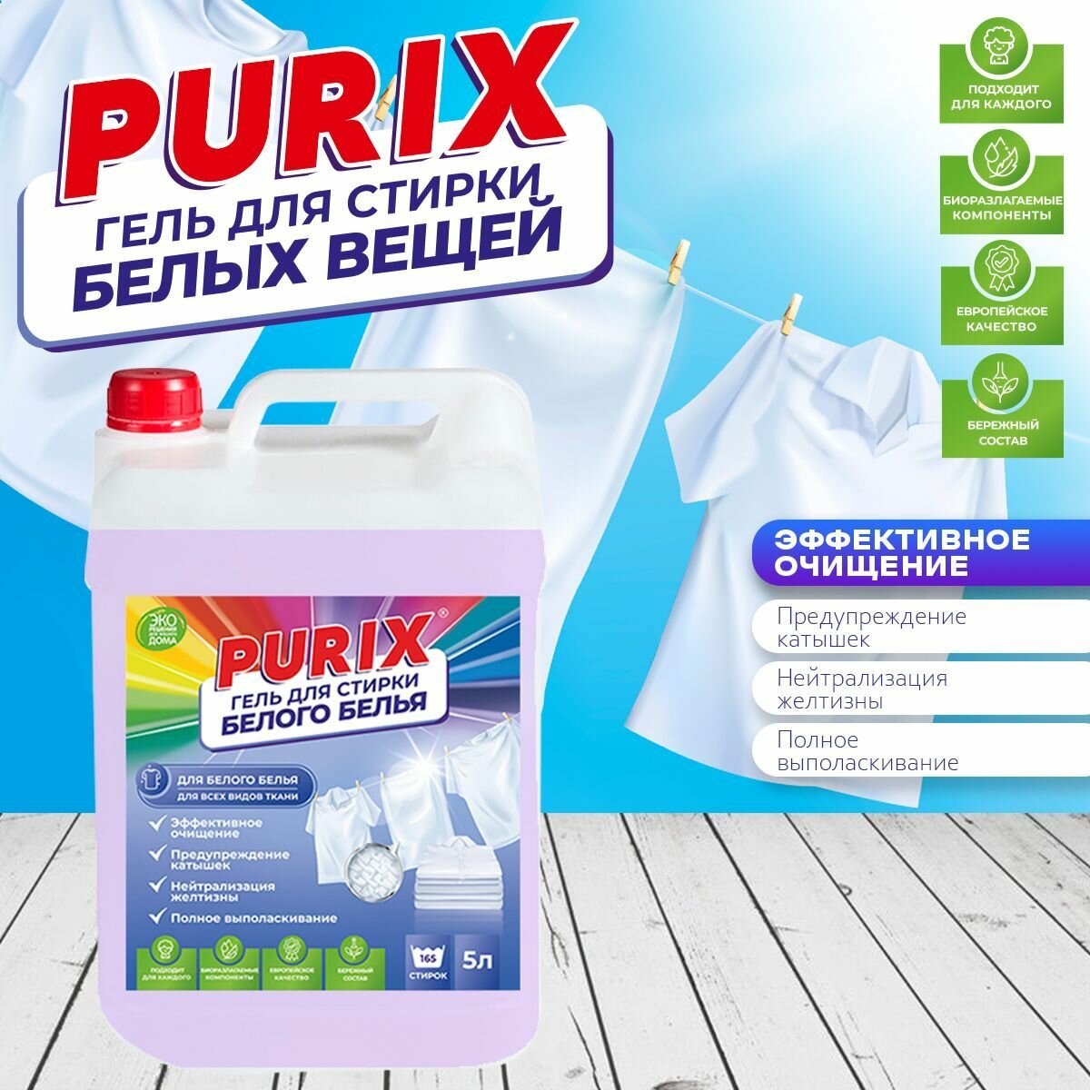 Гель для стирки белого белья Purix 5л для всех видов ткани, без хлора, гипоаллергенный