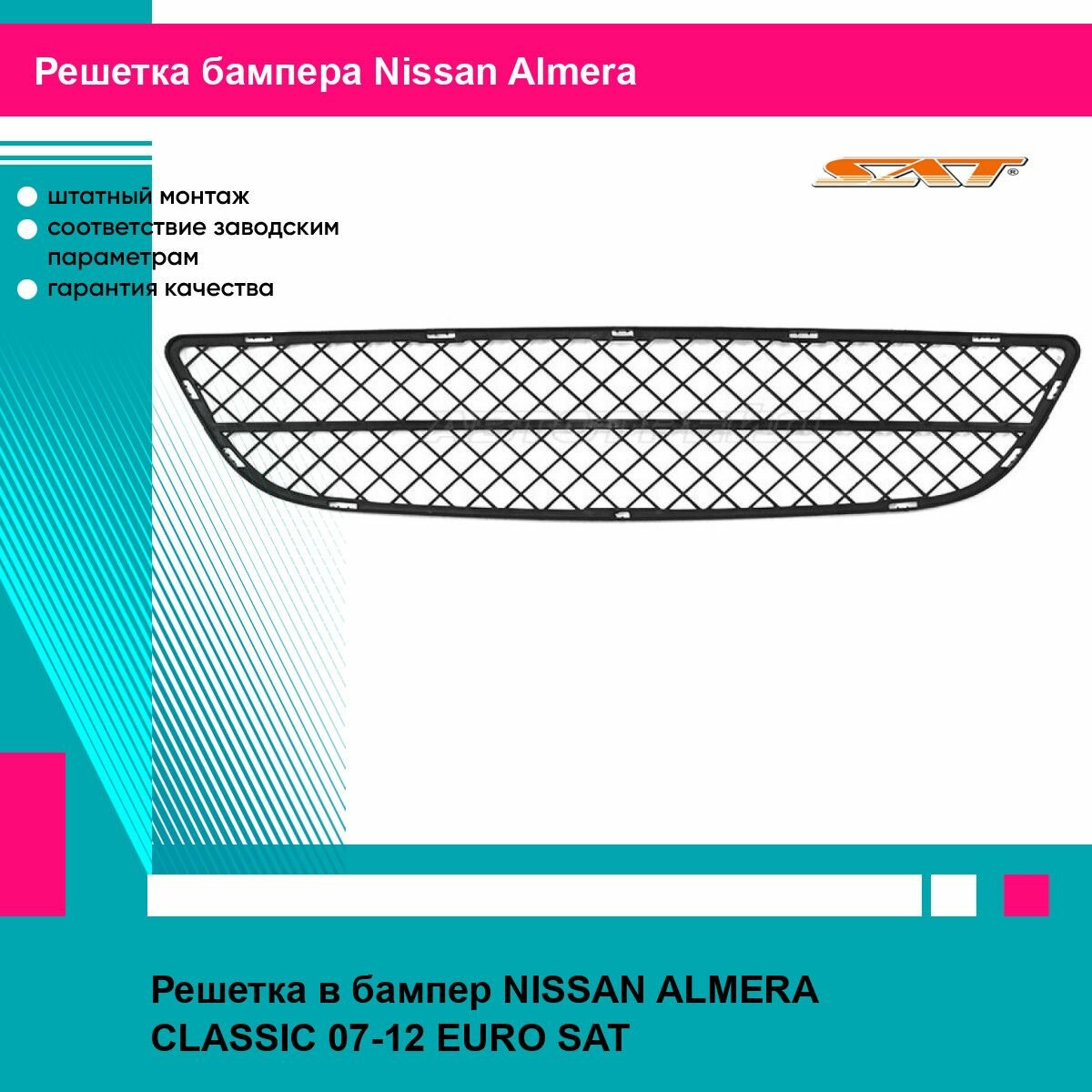Решетка в бампер NISSAN ALMERA CLASSIC 07-12 EURO SAT ниссан альмера