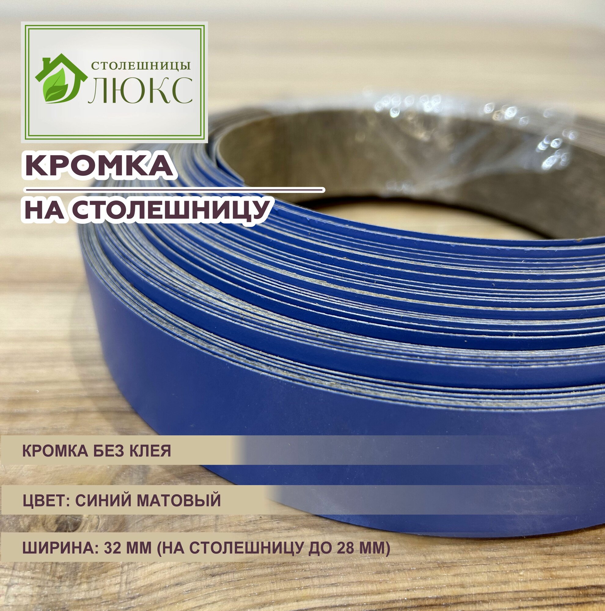 Кромка для столешницы 26-28 мм без клея 32 мм Синий Матовый 300 см